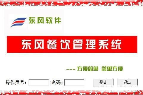 东风餐饮管理系统 提升酒店与餐饮业运营效率的免费解决方案