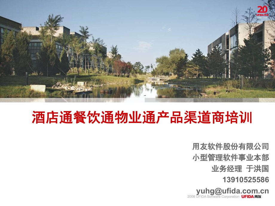 携手并进，共创未来——用友T6餐饮酒店通产品渠道商培训之餐饮管理篇